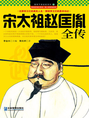 cover image of 宋太祖赵匡胤全传